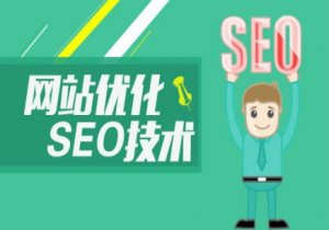 新網站要怎么優化