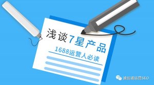 阿里巴巴8月1號最新升級，七星產品信息你達標了嗎？