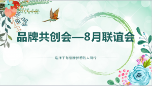 品牌共創會—八月聯誼會圓滿舉行
