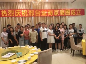 邢臺分公司益商家商圈聯誼會成功舉行