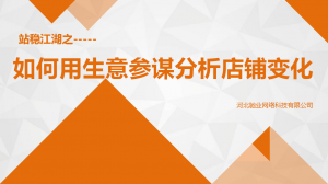 【直播分享】用生意參謀分析店鋪變化