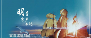 【明星商家】鑫隆玻璃制品，擁抱時代變化