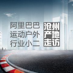 阿里巴巴運動戶外行業小二滄州產地走訪