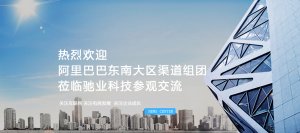 熱烈歡迎阿里巴巴東南大區渠道組團到馳業科技參觀交流