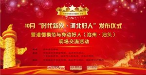 馳業科技助力“時代新人?河北好人”發布儀式成功舉行