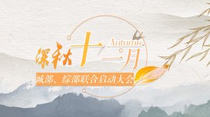 深秋十一月聯合啟動大會成功舉行
