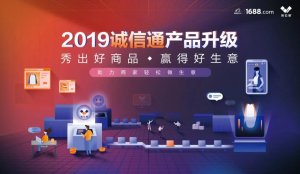 1688誠信通2019版全新升級：六大招式打造新營銷矩陣下的商品力！