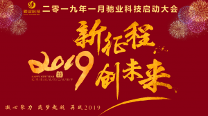 新征程，創未來，再戰2019