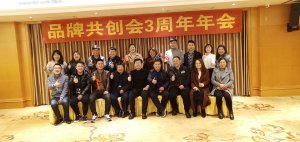 品牌共創會3周年—攜手并進 再續輝煌