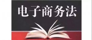 1688.com《電子商務法》重點說明