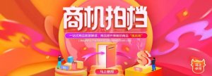 帶你輕松打造店鋪爆品--商機拍檔上線！