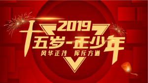 十五歲正少年——馳業十五周年慶典