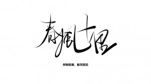 春風十里不如你—馳業版
