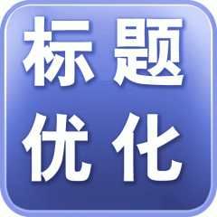 如何通過數據優化標題提高店鋪流量？