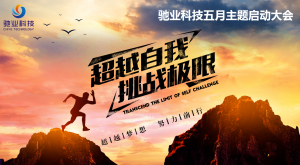 繁花五月，再度啟程——五月啟動會