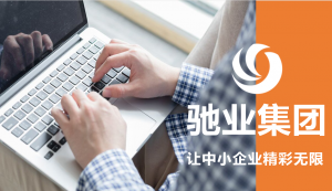 我們是馳業集團