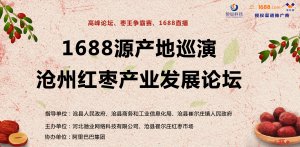 阿里巴巴&滄州紅棗產業發展論壇將于本月25日舉辦