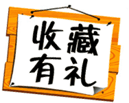 1688誠信通店鋪如何設置收藏有禮？