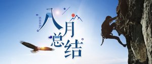 馳業科技八月回顧
