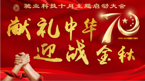 迎戰金秋 獻禮中華