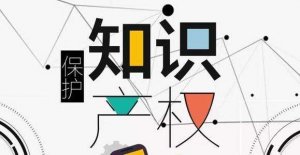 1688誠信通知識產權規范，這些你都注意到了嗎？
