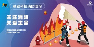 火災不留情，預防要先行——馳業消防演習活動圓滿舉行