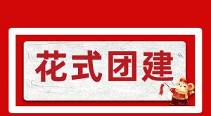 馳業科技花式團建