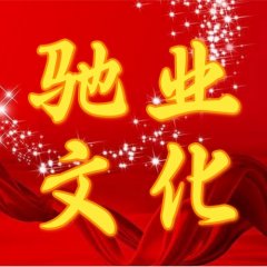 馳業文化：疫情當下，馳業人凝心聚力！共克時艱！