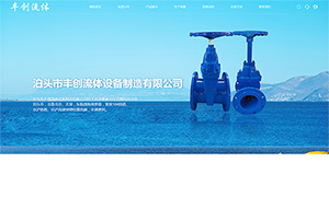 豐創流體設備
