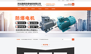 冀帆防爆電機